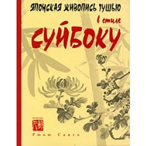 Японская живопись тушью в стиле суйбоку