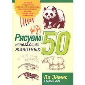 Рисуем 50 исчезающих животных
