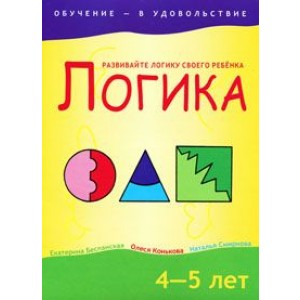 Логика. 4-5 лет
