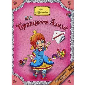 Принцесса Алеля