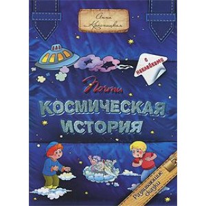 Почти космическая история