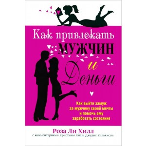 Как привлекать мужчин и деньги