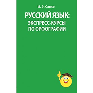 Русский язык. Экспресс-курсы по орфографии