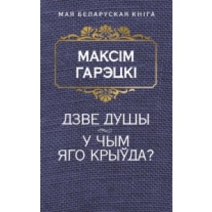 Дзве душы. У чым яго крыуда. Грэцкi М.
