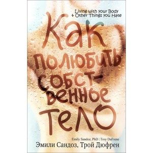 Как полюбить собственное тело