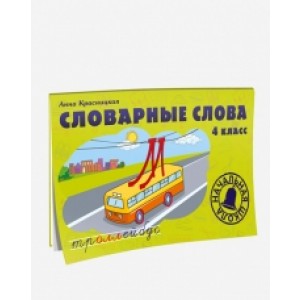 Словарные слова. 4 класс. Учебно-методическое пособие