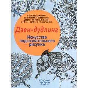 Дзен-дудлинг. Искусство подсознательного рисунка