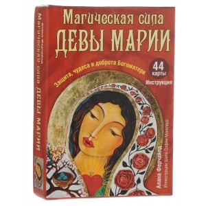 Магическая сила Девы Марии (+ 44 карты)