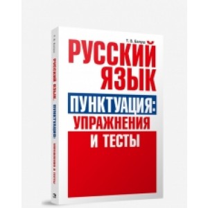 Русский язык. Пунктуация. Упражнения и тесты