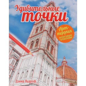Удивительные точки