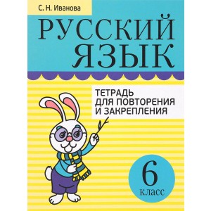 Русский язык. 6 класс. Тетрадь для повторения и закрепления