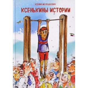 Ксенькины истории