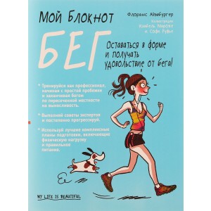 Мой блокнот. Бег