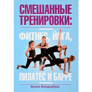 Смешанные тренировки. Фитнес, йога, пилатес и барре