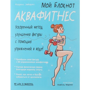 Мой блокнот. Аквафитнес