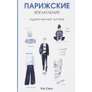 Парижские впечатления