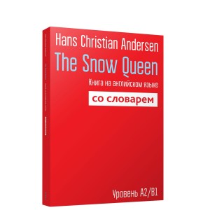The Snow Queen: Книга на англ яз со словарем