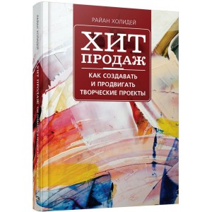 Хит продаж. Как создавать и продвигать творческие проекты