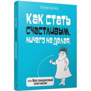 Как стать счастливым, ничего не делая, или Мой грандиозный план жизни