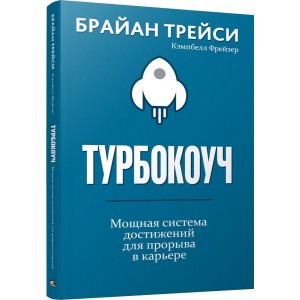 Турбокоуч. Мощная система достижений для прорыва в карьере