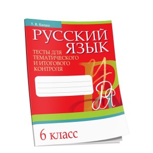 Русский язык. Тесты для тематического и итогового контроля. 6 класс
