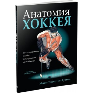 Анатомия хоккея