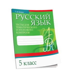 Русский язык. Тесты для тематического и итогового контроля. 5 класс