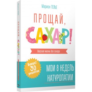 Прощай, сахар!