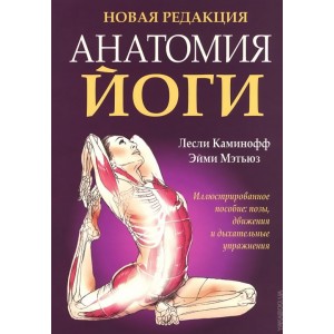 Анатомия йоги (новая редакция).