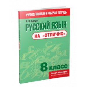 Русский язык на "отлично". 8 класс