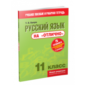 Русский язык на "отлично".11 класс