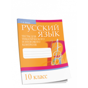 Р/яз.Тесты д/тематич.и итогов.контроля.10 класс