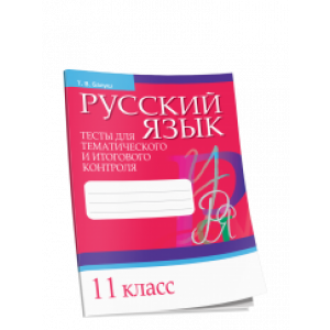 Р/яз.Тесты д/тематич.и итогов.контроля.11 кл.