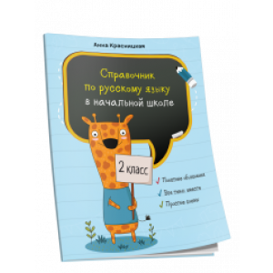 Справочник по русскому языку в начальной школе. 2 класс