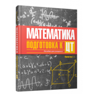 Математика. Подготовка к ЦТ