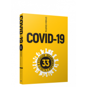 Covid-19: 33 вопроса и ответа о коронавирусе
