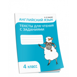 Английский язык. Тексты для чтения с заданиями. 4 кл