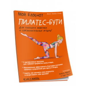 Мой блокнот. Пилатес-бути