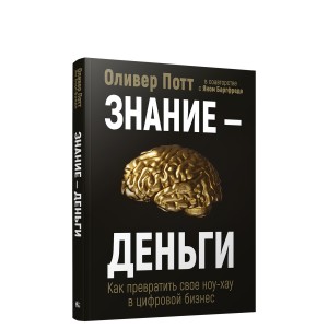Знание — деньги. Как превратить свое ноу-хау в цифровой бизнес