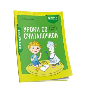 Математика. 1 класс. Уроки со Считалочкой. Часть 1