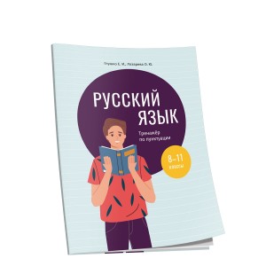 Русский язык: тренажёр по пунктуации. 8—11 классы