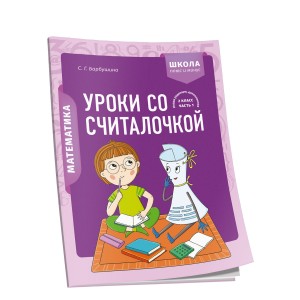 Математика. 2 класс. Уроки со Считалочкой. Часть 1