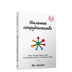 Удаленное сотрудничество: Zoom, Microsoft Teams, Slack и организация труда в постковидном мире