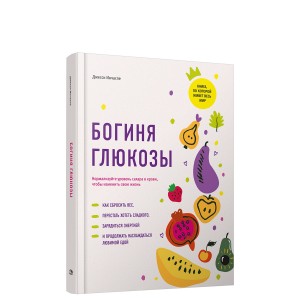 Богиня глюкозы: Нормализуйте уровень сахара в крови, чтобы изменить свою жизнь