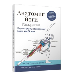 Анатомия йоги: раскраска. Изучите форму и биомеханику более чем 50 асан