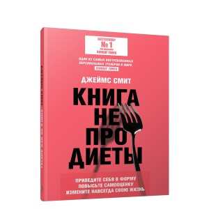 Книга не про диеты: Приведите себя в форму, повысьте самооценку, измените навсегда свою жизнь