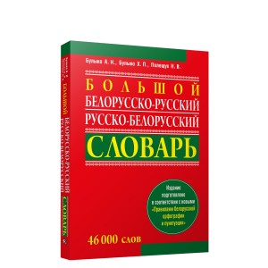 Большой белорусско-русский, русско-белорусский словарь