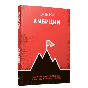 Амбиции. Задействуйте скрытую в вас силу, чтобы жить со страстью и смыслом