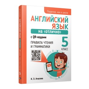 Английский язык на "отлично" с QR-кодами. Правила чтения и грамматики. 5 класс