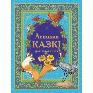 Лепшыя казкi для маленькiх